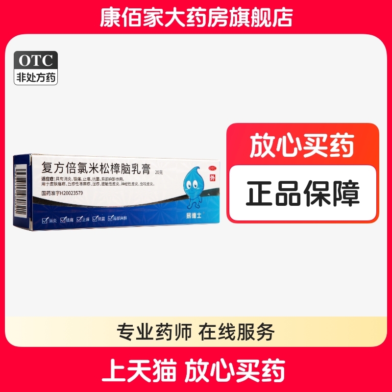【易德士】复方倍氯米松樟脑乳膏20g*1支/盒