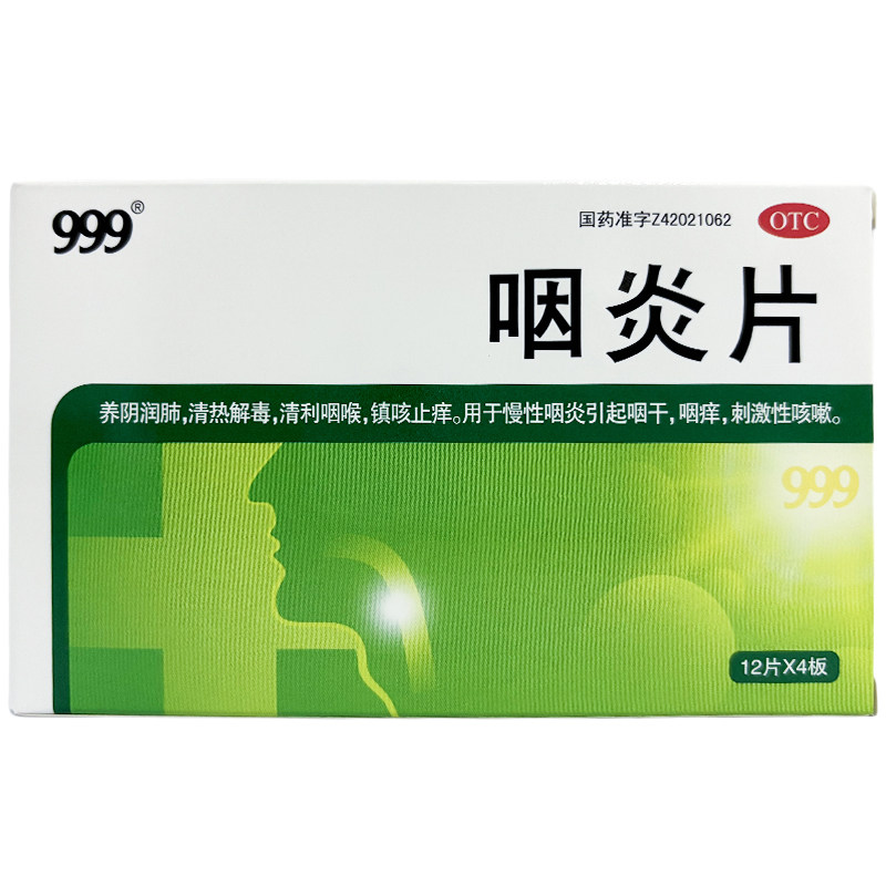 【999】咽炎片260mg*48片/盒