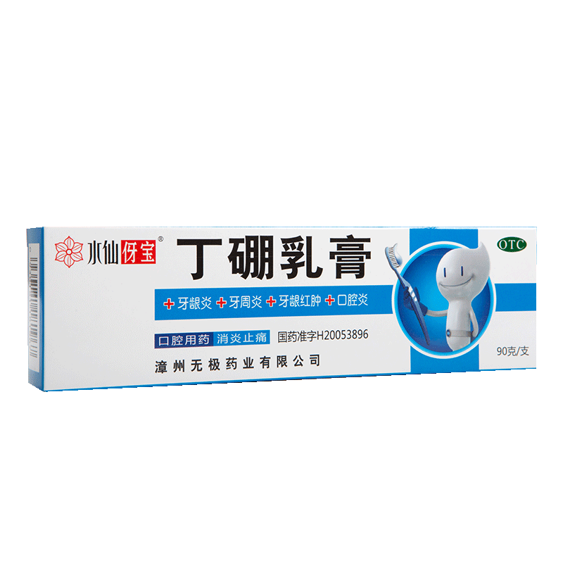 丁硼乳膏正品90g/支水仙牌牙龈炎牙周炎口腔炎