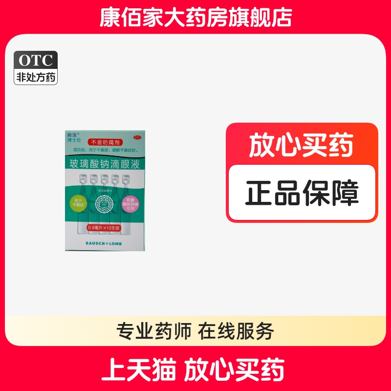 【润洁】玻璃酸钠滴眼液0.1%*0.8ml*10支/盒