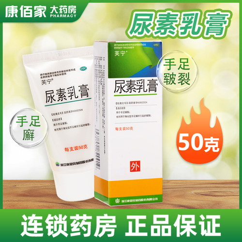 【芙宁】尿素乳膏20%*50g*1支/盒手足皲裂皲裂手足癣手皲裂足癣