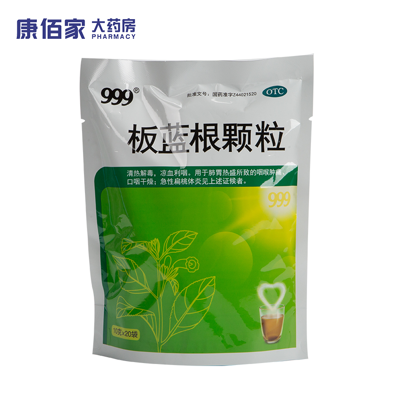 999板蓝根颗粒20袋三九板蓝根清热解毒正品凉血利咽咽喉扁桃体炎