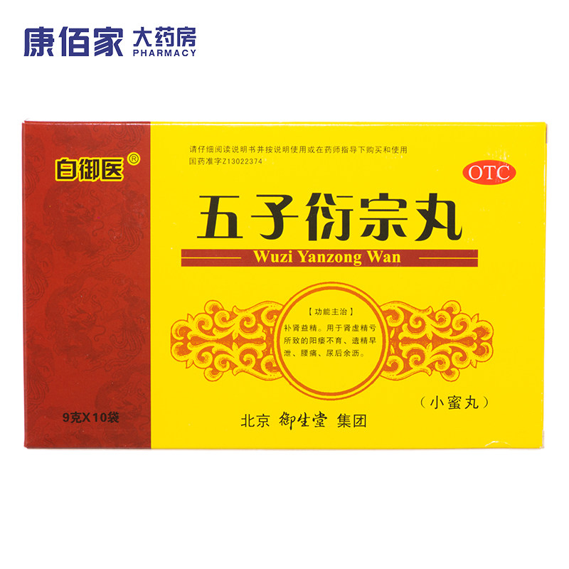 白御医 御生堂 小蜜丸 五子衍宗丸 9g*10袋/盒