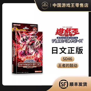 【星梦源】游戏王 SD46 王者的鼓动 卡组 日文正版带强化包 预