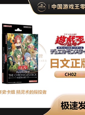 【星梦源】游戏王CH02 简中/日文日版 编年史卡组 精灵术的操控者