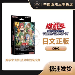 【星梦源】游戏王CH02 简中/日文日版 编年史卡组 精灵术的操控者