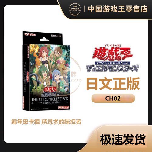 【星梦源】游戏王CH02 简中/日文日版 编年史卡组 精灵术的操控者