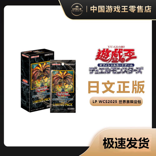 【星梦源】游戏王 25LP 2025 日版   WCS2025 世界赛 限定包 正版