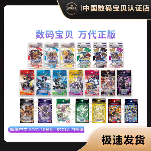 数码宝贝简中预组STC1-19正版