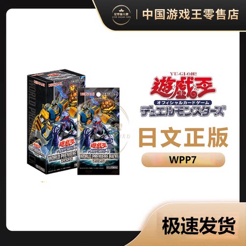 【星梦源】 游戏王 WPP7 日版 世界先行收录包 2026 补充包