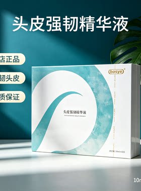 博士园BOSYE毛发滋养赋活套盒止脱固发防脱生发精华头皮强韧精华