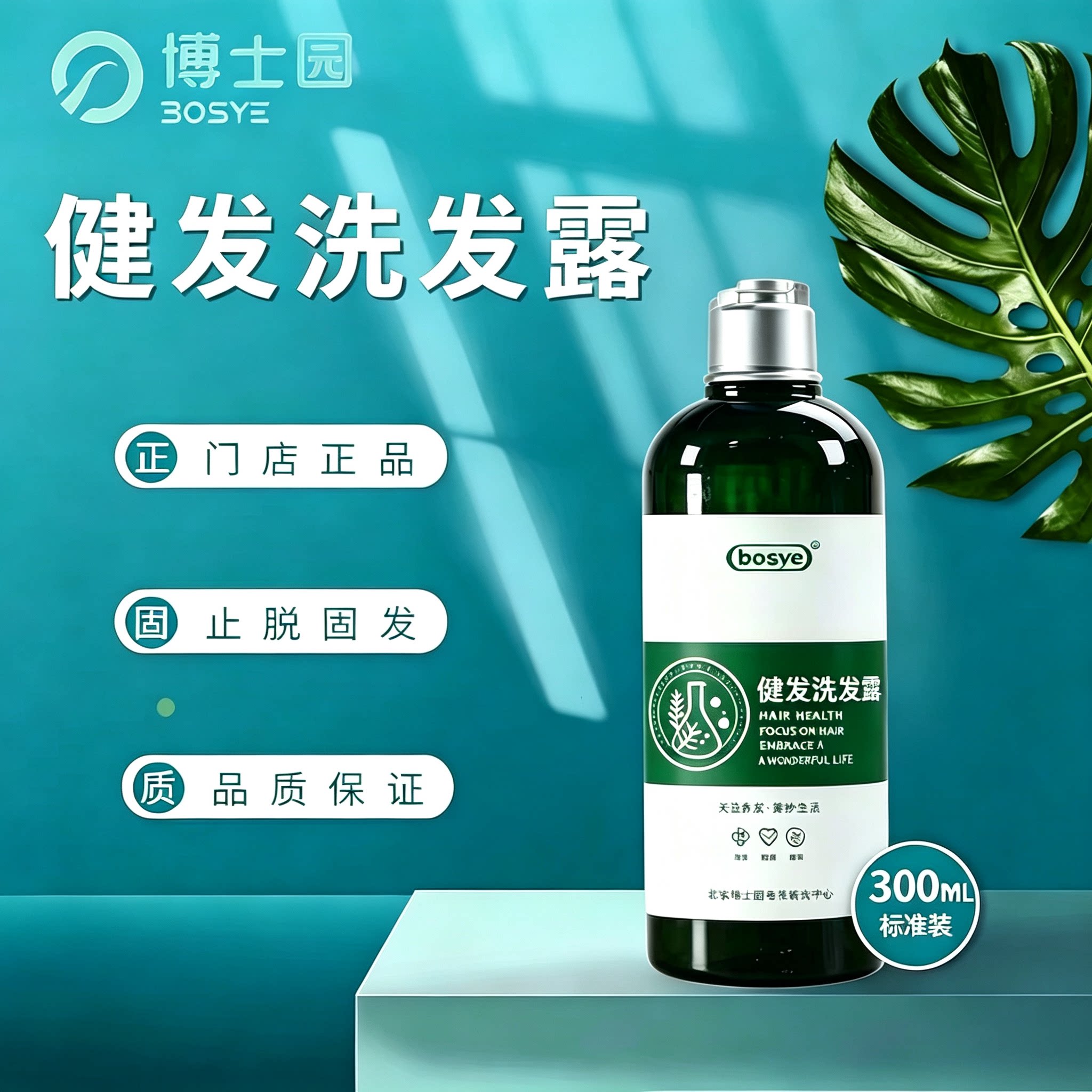 博士园正品健发洗发露清洁止脱防洗发水