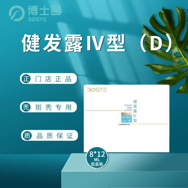 博士园bosye康发露Ⅳ型d斑秃鬼剃头生发止脱防脱发