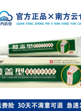 膝盖凝胶20g/支膝盖后窝关节大腿弯曲筋伸腿困难冷肤舒缓膏透骨膏