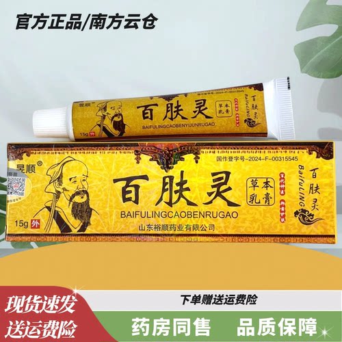 昱顺百肤灵草本乳膏15克【官方正品】皮肤外用草本小乳膏草本软膏