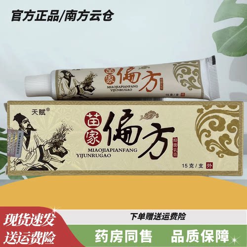天赋苗家偏方草本乳膏15克【官方正品】皮肤外用软膏温和小乳膏