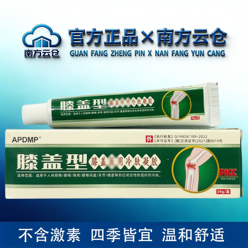 APDMP膝盖型冷肤凝胶20g/盒【官方正品】舒缓颈肩腰腿关节膝盖