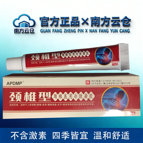APDMP颈椎型冷肤凝胶20g/盒【官方正品】舒缓颈肩腰腿关节膝盖肌