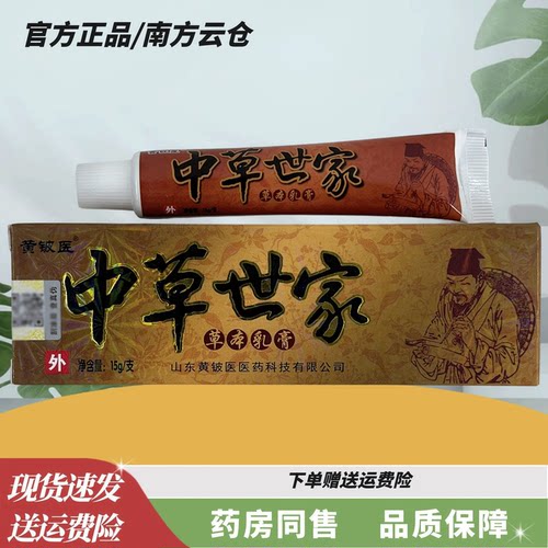 黄铍医中草世家草本乳膏15克【正品】皮肤外用草本小乳膏草本软膏