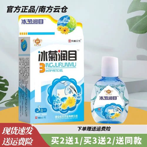 冰菊润目滴眼液10ml【官方正品】眼干眼疲劳干涩护理液