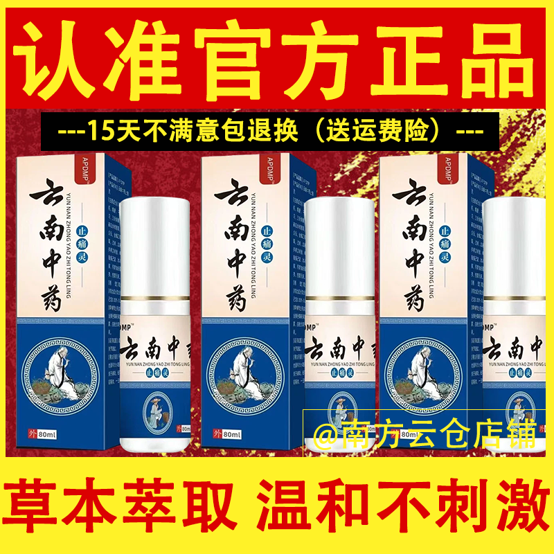 云南中药止痛灵颈肩腰腿关节膝盖筋骨正宗喷雾剂手腕跌打扭伤外用,居家日用,护膝/护腰/护肩/护颈,淘宝优惠券,粉丝福利购,淘宝优惠卷