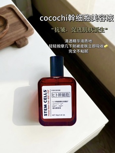 自用推荐 日本进口COCOCHI干细胞精华补水保湿抗皱提亮肤色美容液