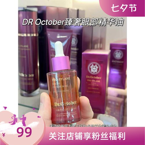 Dr.October眼部精华油 Pro-Xylane玻色因 淡纹紧致 保湿滋润眼油
