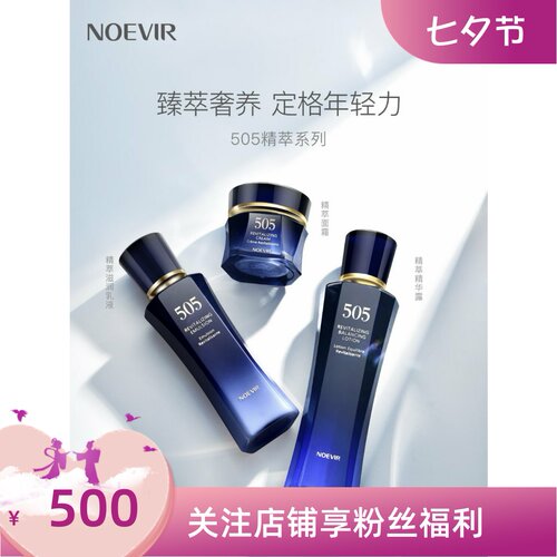 店主自用推荐日本Noevir诺薇雅 505系列精萃保湿化妆水乳液面霜