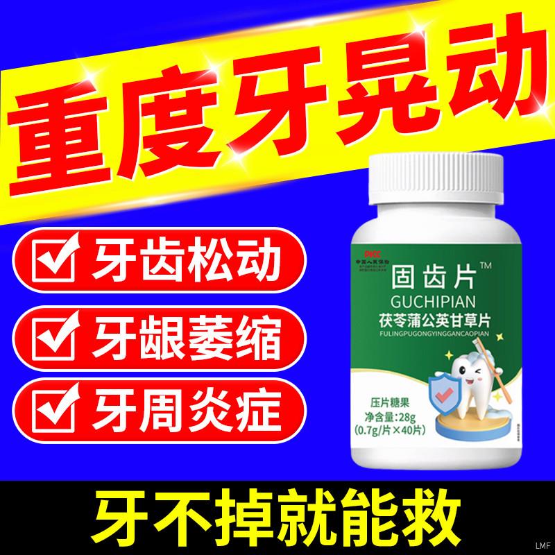牙晃牙齿松动牙龈肿痛萎缩牙痛牙晃动固齿片牙周护理