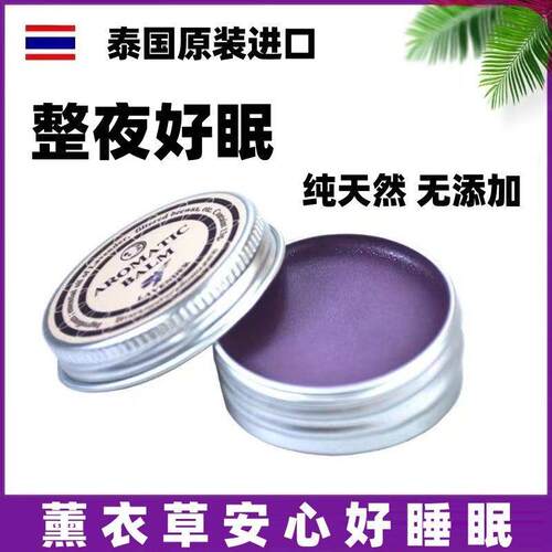 泰国进口aromatic薰衣草安神睡眠膏助眠纯天然好梦精油膏舒缓失眠