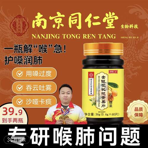 南京同仁棠乐氏南同金银花枇杷青果片直播同售