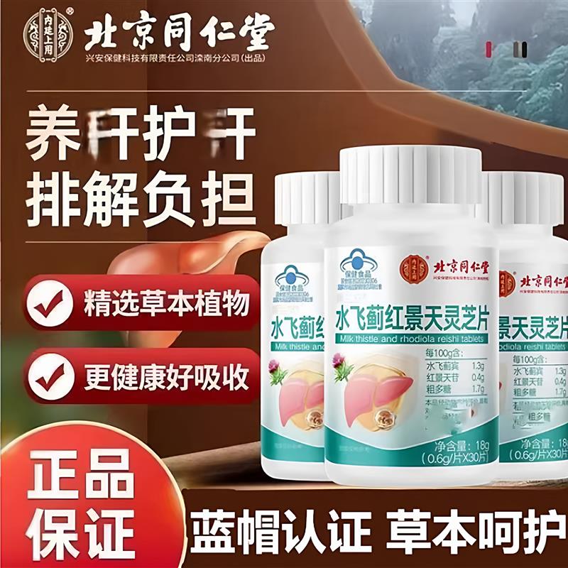 北京内廷上用水飞蓟红景天灵芝片籽油解保酒护熬夜肝片正品