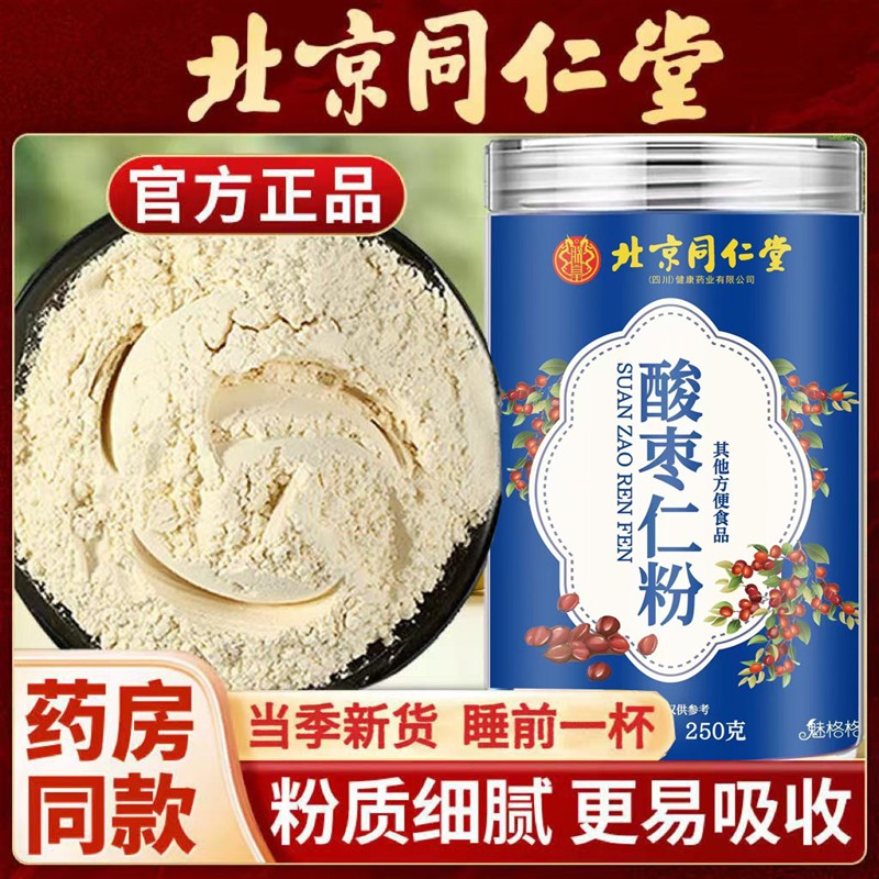 北京同仁棠官方正品酸枣仁粉睡眠差熬夜天然泡水茶正宗炒熟野生