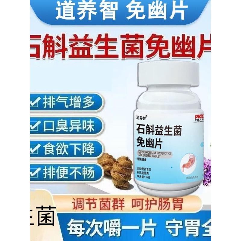 霍山石斛益生菌金免幽片肠胃调理益生菌