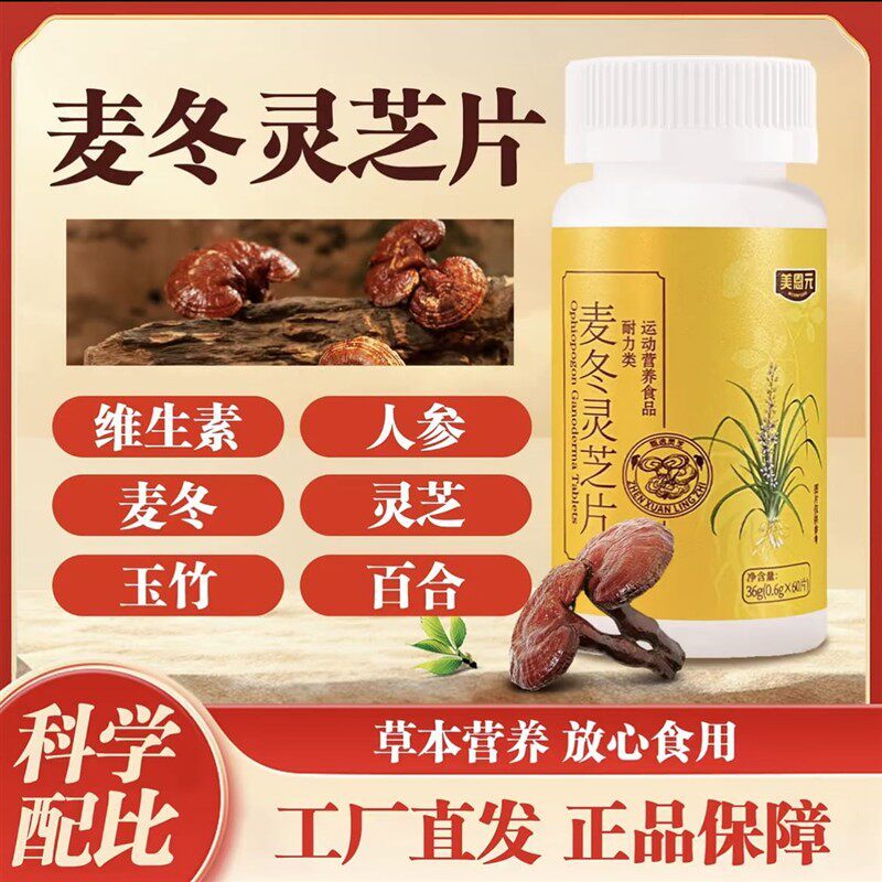 美恩元麦冬灵芝片玉竹百合胖大海草本营养工厂直发