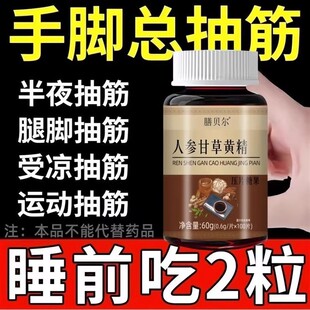 经常麻木人参甘草黄精片半夜抽筋小腿抽筋手脚抽筋手足麻木
