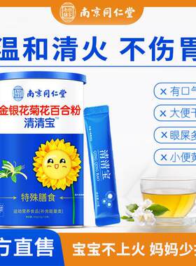 金银花清清宝婴幼儿童清火宝菊花晶奶粉伴侣清热降火去便秘调脾胃