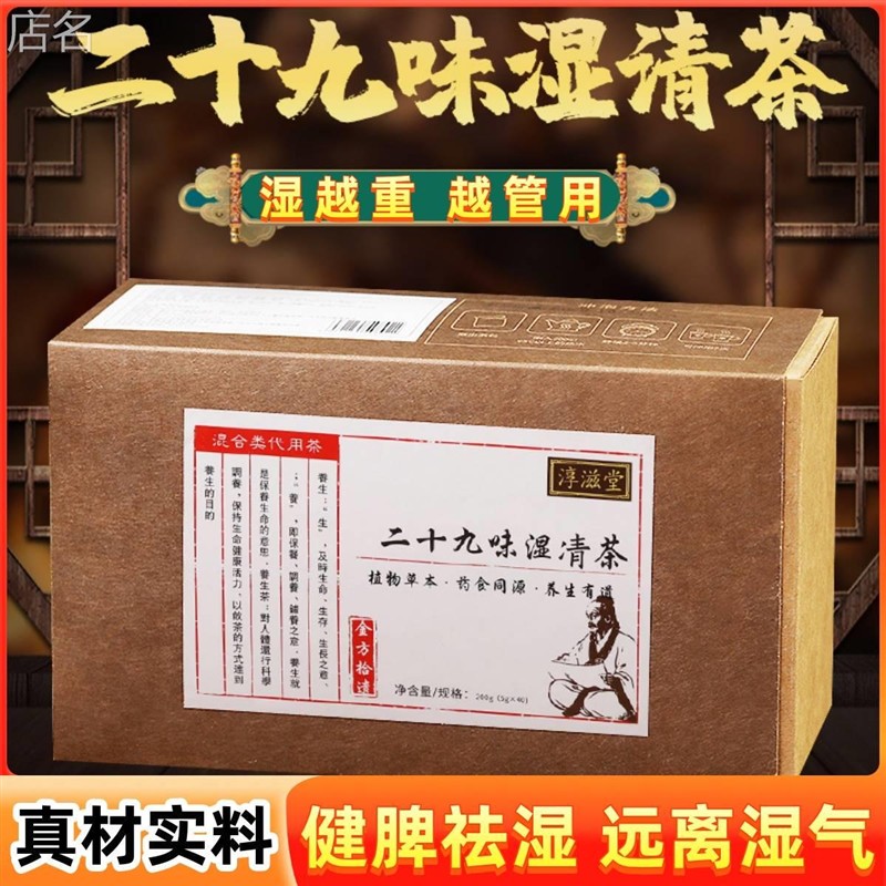 二十九味湿清茶祛湿去湿气清润茶湿胖茶三清茶袋泡养生茶包