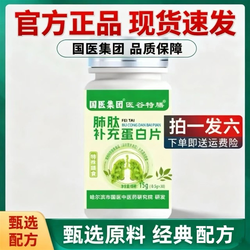 国医集团医谷特膳肺肽补充蛋白片肺肽蛋白片官方正品主播同款现货