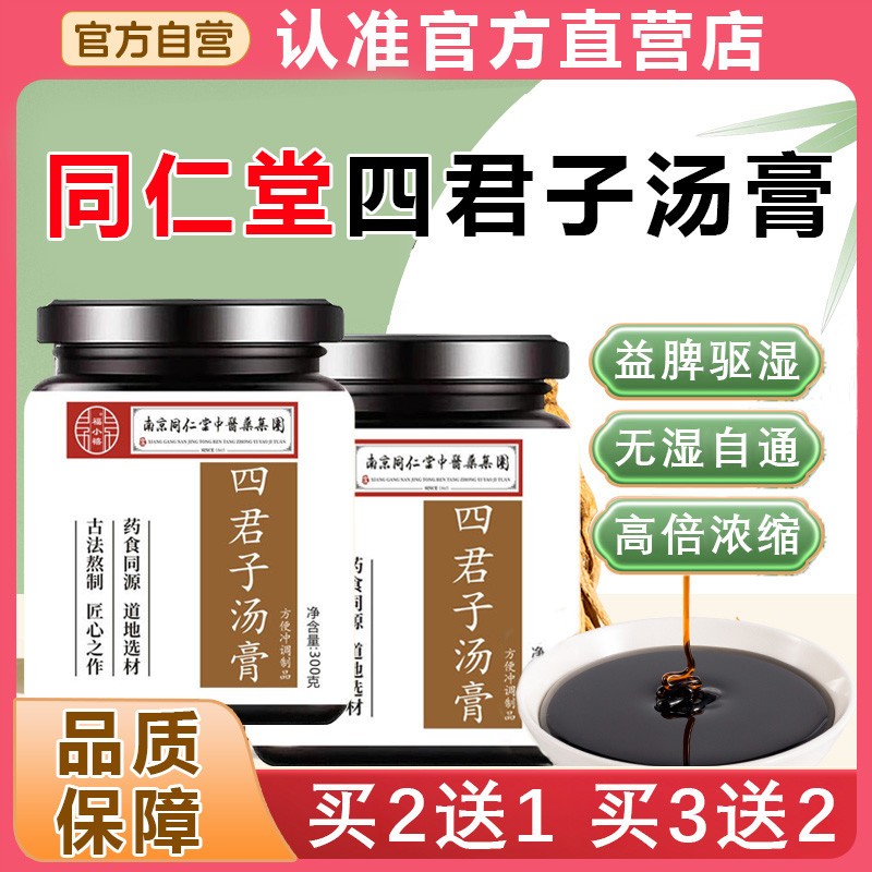 正品南京同仁棠四君子汤膏健脾去湿草本膏非合剂颗粒口服液浓缩丸
