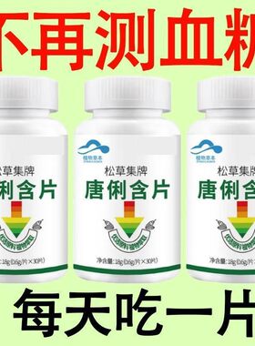 官方正品】正糖名家伊尹牌唐利含片30片辅助调节血糖直播同款正