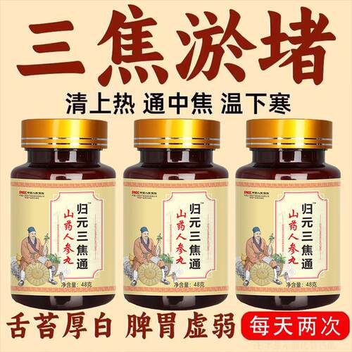 归元三焦不通上热下寒中焦淤堵脾胃虚弱排湿气调理三焦全通丸非茶