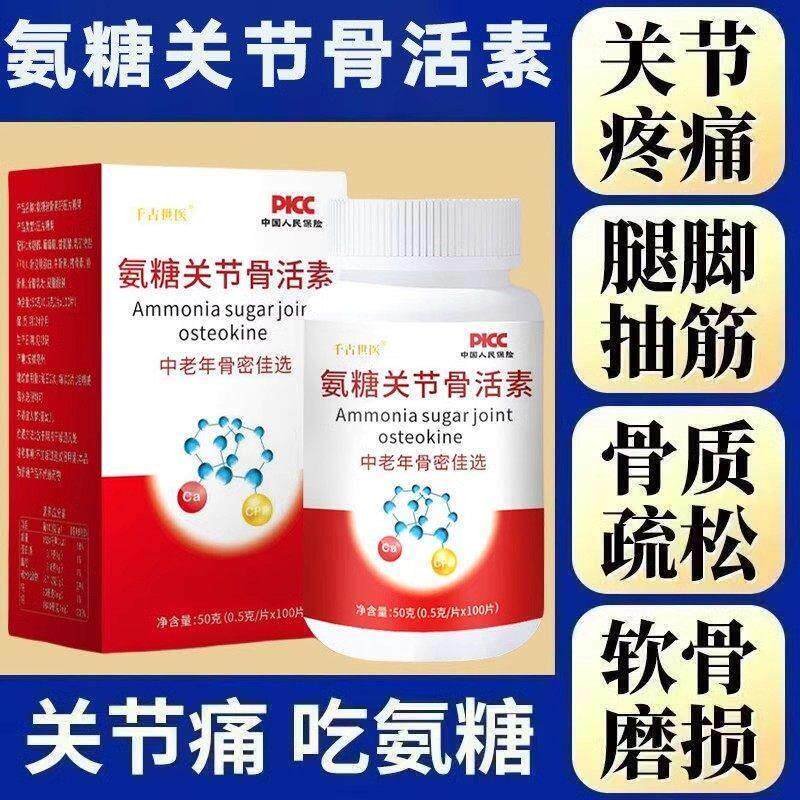 氨糖关节骨活素氨糖关节骨活素中老年钙片中老年人钙片0.5g*100片