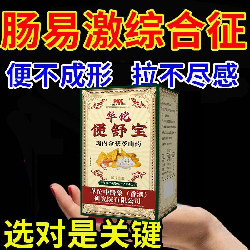 鸡内金茯苓山药丸大便不成形中气不足稀薄黏腻大便次数多慢性肠胃
