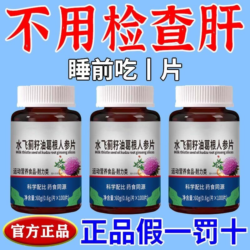 【护肝养肝片】熬夜口臭肝火旺转氨酶高正品水飞蓟籽油葛根人参片