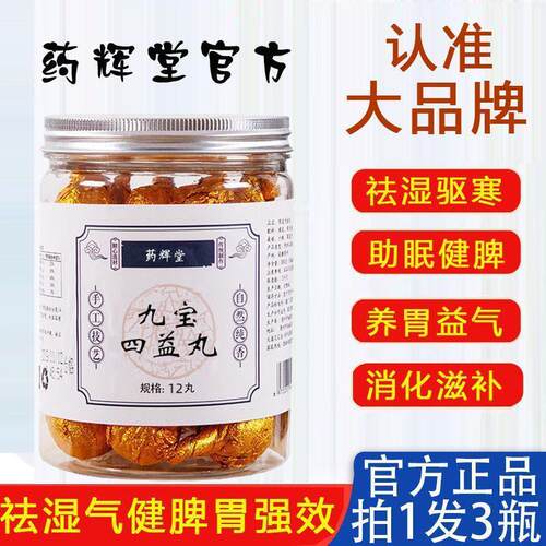 九宝四益丸官方正品益胃健脾祛湿助眠养生丸山药茯苓芡实鸡内金丸