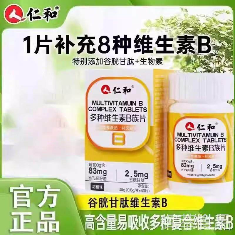 【 B族维生素片vb多种复合维生素b1bb6 b12男2女代谢正品官方hcsp