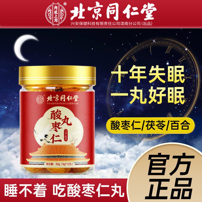 北京同仁棠酸枣仁丸改善百合茯苓安神睡眠调理失眠官方正品