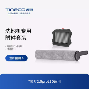 TINECO添可洗地机芙万2.0ProLED专用滚刷过滤器附件套装