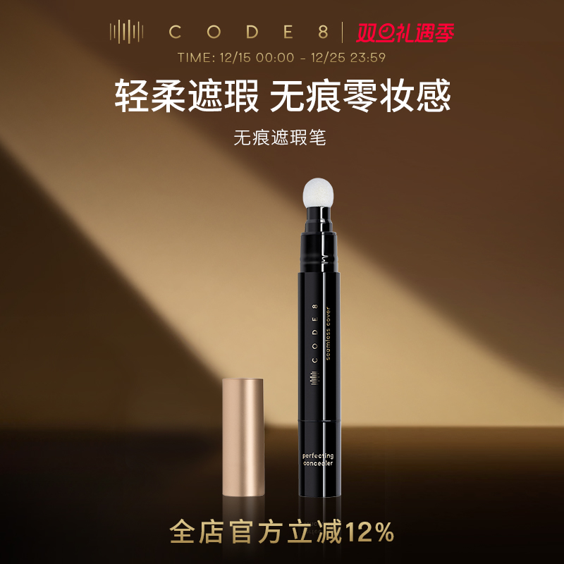 CODE8无痕遮瑕笔遮瑕遮盖痘印眼袋黑眼圈